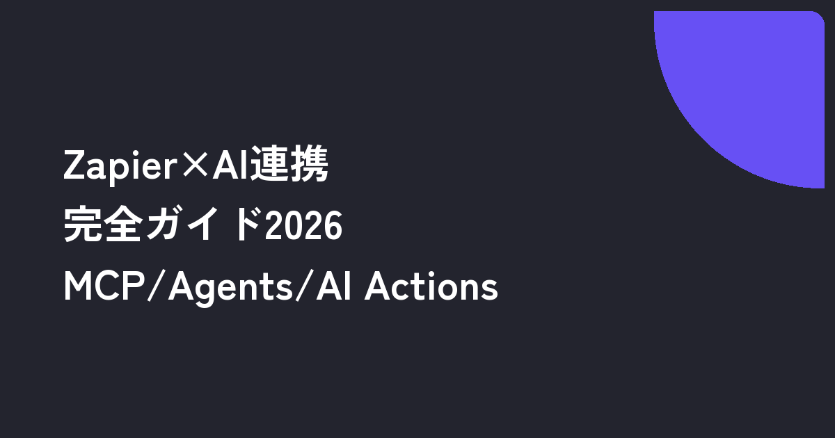 Zapier×AI連携完全ガイド2026｜MCP/Agents/AI Actionsと業務自動化レシピ