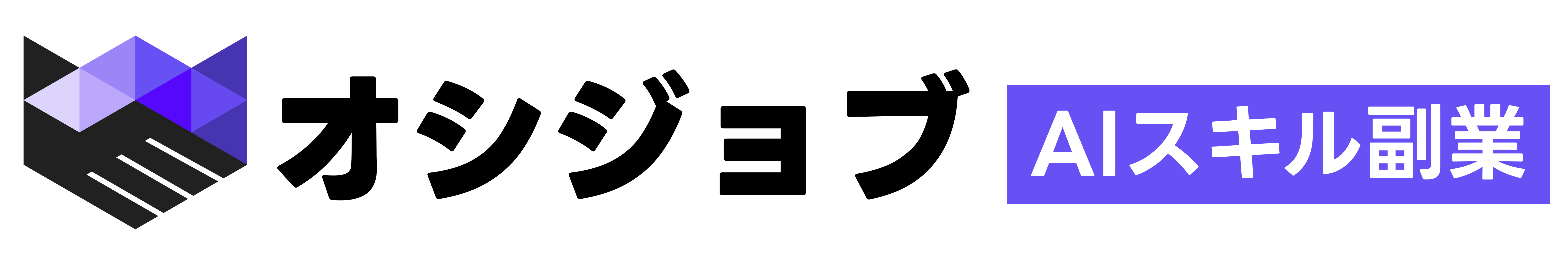オシジョブ AIスキル副業