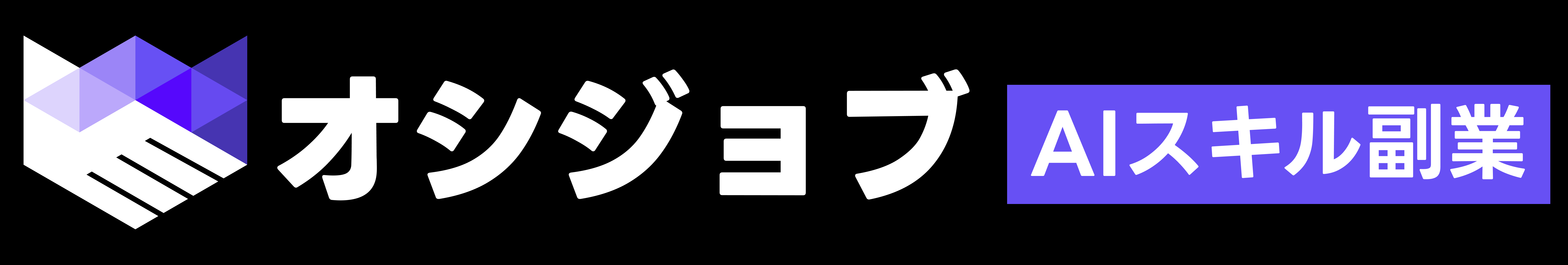 オシジョブ AIスキル副業