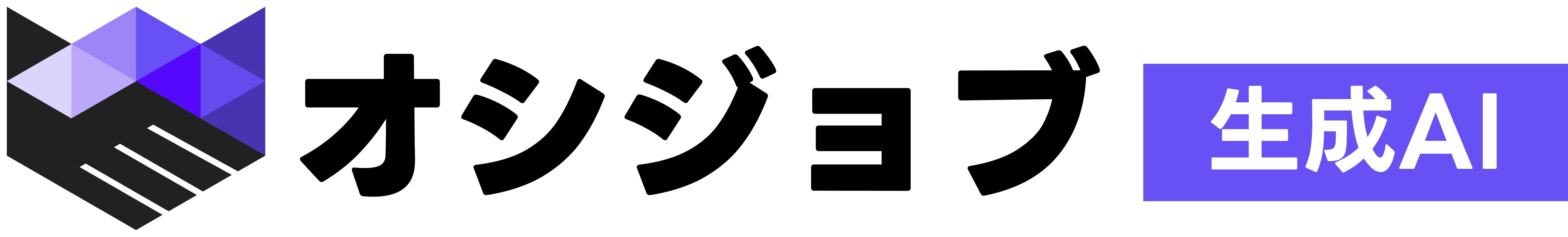 オシジョブ 生成AI