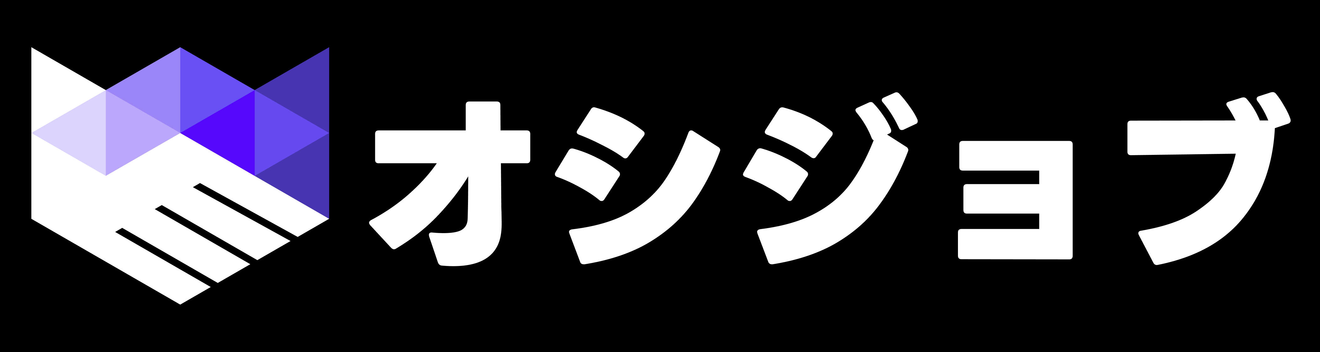 オシジョブ